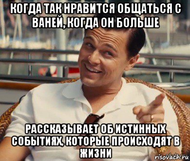 когда так нравится общаться с ваней, когда он больше рассказывает об истинных событиях, которые происходят в жизни, Мем Хитрый Гэтсби