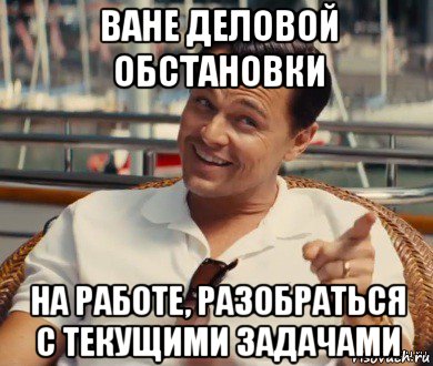 ване деловой обстановки на работе, разобраться с текущими задачами, Мем Хитрый Гэтсби