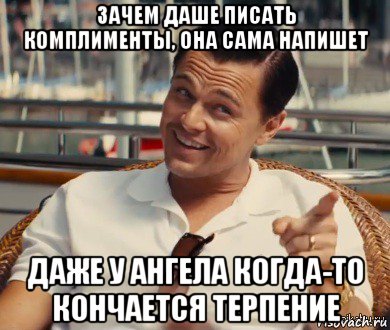 зачем даше писать комплименты, она сама напишет даже у ангела когда-то кончается терпение, Мем Хитрый Гэтсби