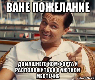 ване пожелание домашнего комфорта и расположиться в уютном местечке, Мем Хитрый Гэтсби