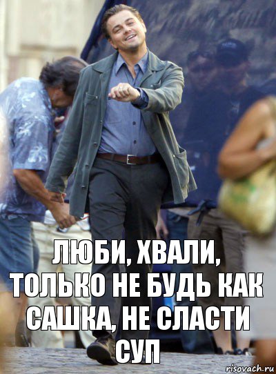 люби, хвали, только не будь как сашка, не сласти суп, Комикс Хитрый Лео