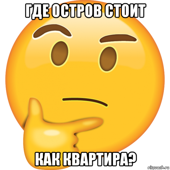 где остров стоит как квартира?, Мем Хм