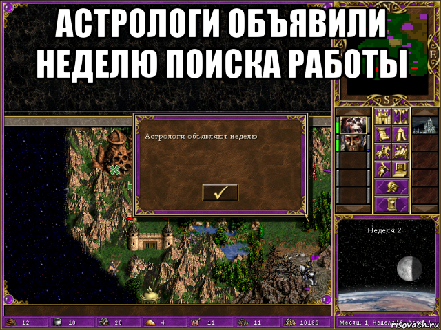 астрологи объявили неделю поиска работы , Мем HMM 3 Астрологи