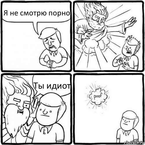 Я не смотрю порно Ты идиот