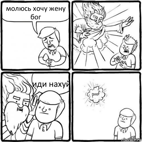 молюсь хочу жену бог иди нахуй