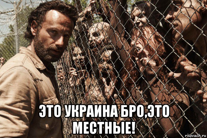  это украина бро,это местные!, Мем Ходячие