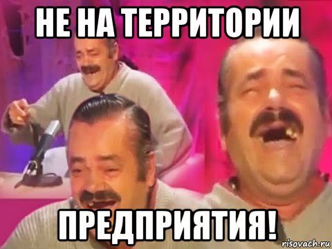 не на территории предприятия!