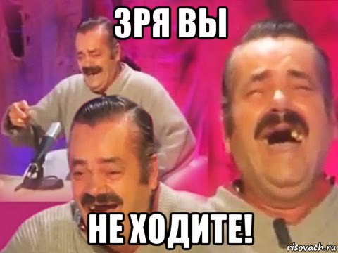 зря вы не ходите!