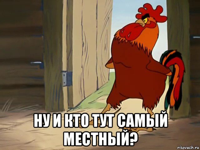  ну и кто тут самый местный?, Мем Хозяин Курятника