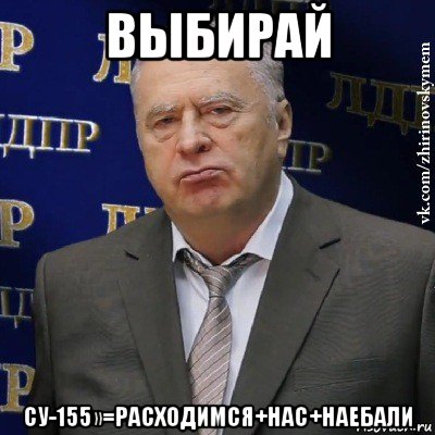 выбирай су-155»=расходимся+нас+наебали, Мем Хватит это терпеть (Жириновский)