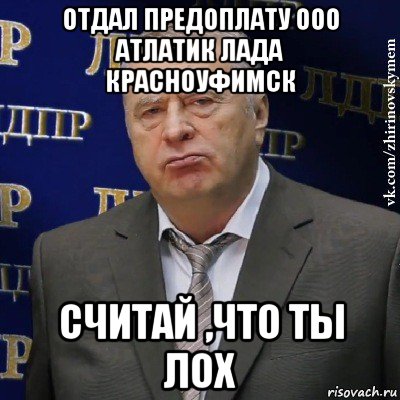 отдал предоплату ооо атлатик лада красноуфимск считай ,что ты лох, Мем Хватит это терпеть (Жириновский)