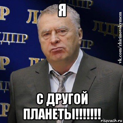 я с другой планеты!!!!!!!, Мем Хватит это терпеть (Жириновский)