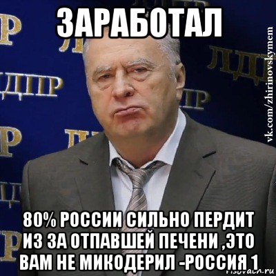 заработал 80% россии сильно пердит из за отпавшей печени ,это вам не микодерил -россия 1, Мем Хватит это терпеть (Жириновский)