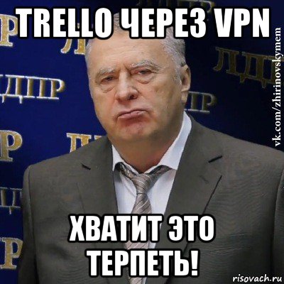 trello через vpn хватит это терпеть!, Мем Хватит это терпеть (Жириновский)