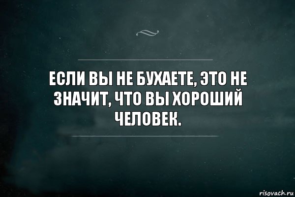 Если вы не бухаете, это не значит, что вы хороший человек., Комикс Игра Слов