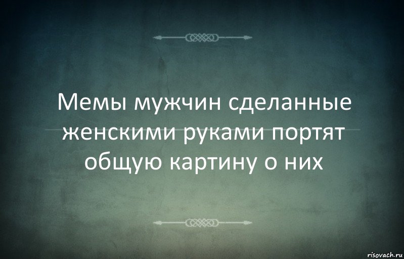 Мемы мужчин сделанные женскими руками портят общую картину о них, Комикс Игра слов 3