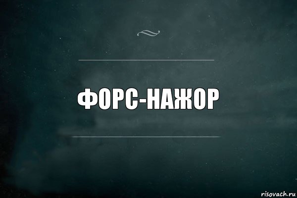 Форс-нажор, Комикс Игра Слов