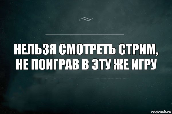 нельзя смотреть стрим, не поиграв в эту же игру, Комикс Игра Слов