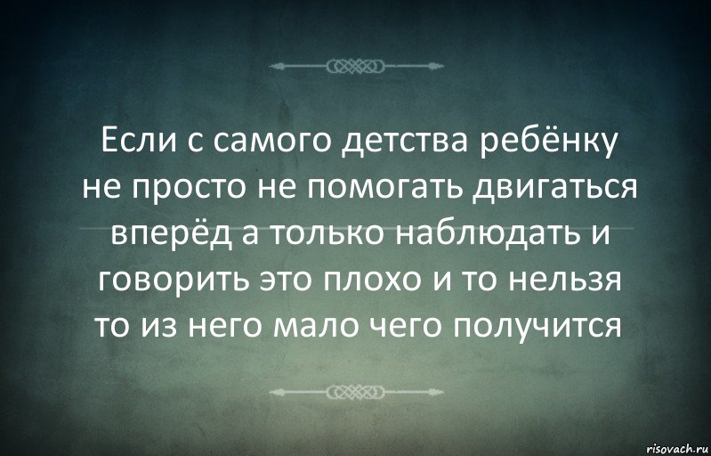 Если с самого детства ребёнку не просто не помогать двигаться вперёд а только наблюдать и говорить это плохо и то нельзя то из него мало чего получится, Комикс Игра слов 3