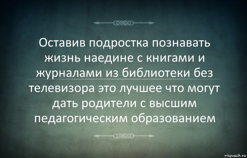 Оставив подростка познавать жизнь наедине с книгами и журналами из библиотеки без телевизора это лучшее что могут дать родители с высшим педагогическим образованием, Комикс Игра слов 3