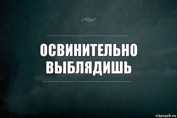 Освинительно выблядишь, Комикс Игра Слов