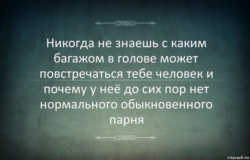 Никогда не знаешь с каким багажом в голове может повстречаться тебе человек и почему у неё до сих пор нет нормального обыкновенного парня, Комикс Игра слов 3