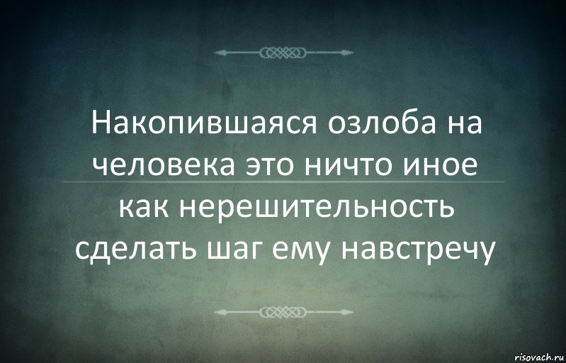 Накопившаяся озлоба на человека это ничто иное как нерешительность сделать шаг ему навстречу, Комикс Игра слов 3