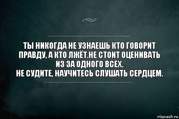 Ты никогда не узнаешь кто говорит правду, а кто лжёт.Не стоит оценивать из за одного всех.
Не судите, научитесь слушать сердцем., Комикс Игра Слов