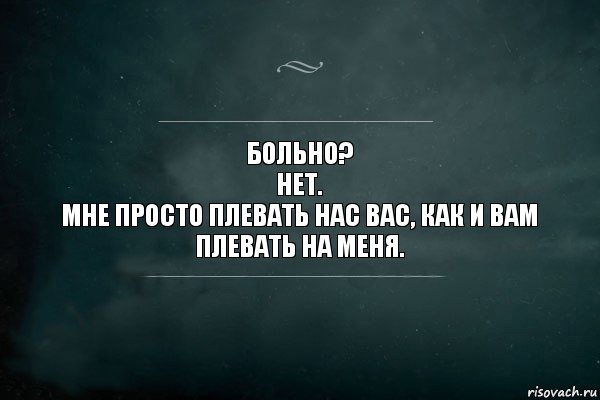 Больно?
Нет.
Мне просто плевать нас вас, как и вам плевать на меня., Комикс Игра Слов