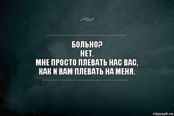 Больно?
Нет.
Мне просто плевать нас вас,
как и вам плевать на меня., Комикс Игра Слов