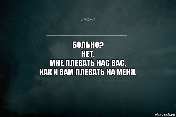 Больно?
Нет.
Мне плевать нас вас,
как и вам плевать на меня., Комикс Игра Слов