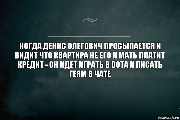 Когда Денис Олегович просыпается и видит что квартира не его и мать платит кредит - он идет играть в dota и писать геям в чате, Комикс Игра Слов