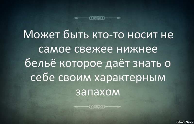 Может быть кто-то носит не самое свежее нижнее бельё которое даёт знать о себе своим характерным запахом, Комикс Игра слов 3