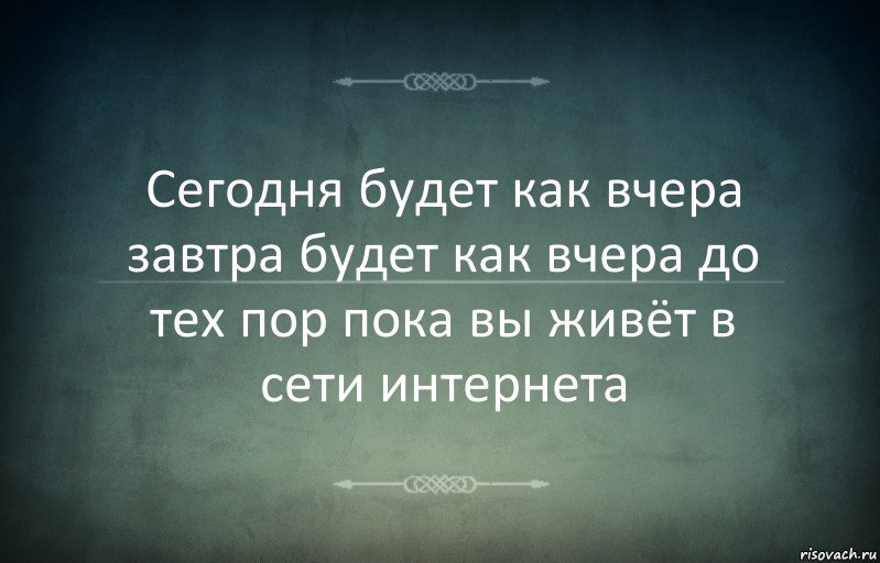 Сегодня будет как вчера завтра будет как вчера до тех пор пока вы живёт в сети интернета, Комикс Игра слов 3