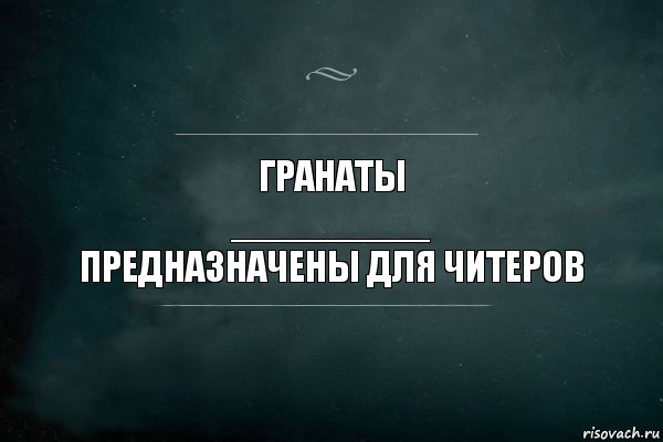 Гранаты
_________
Предназначены для читеров, Комикс Игра Слов