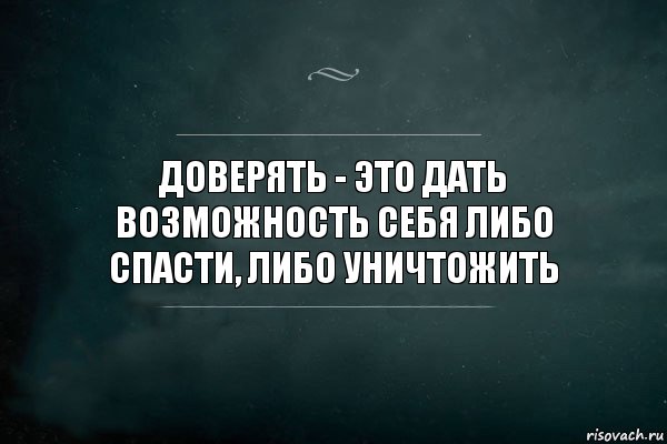 доверять - это дать возможность себя либо спасти, либо уничтожить, Комикс Игра Слов