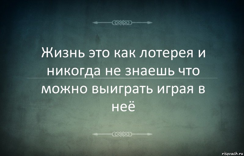 Жизнь это как лотерея и никогда не знаешь что можно выиграть играя в неё, Комикс Игра слов 3