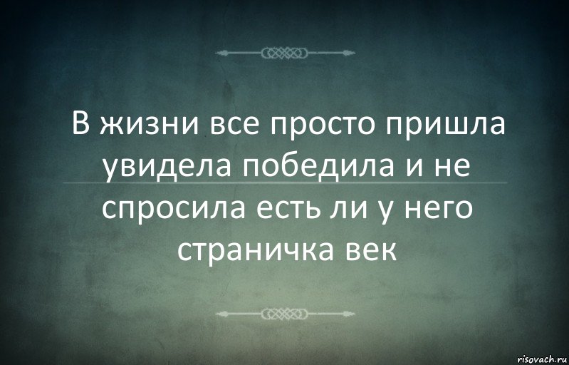 В жизни все просто пришла увидела победила и не спросила есть ли у него страничка век