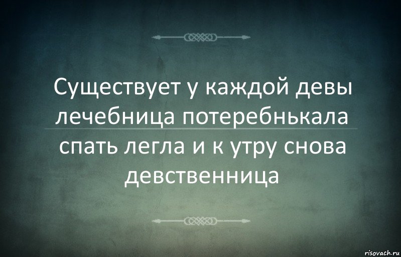 Существует у каждой девы лечебница потеребнькала спать легла и к утру снова девственница, Комикс Игра слов 3