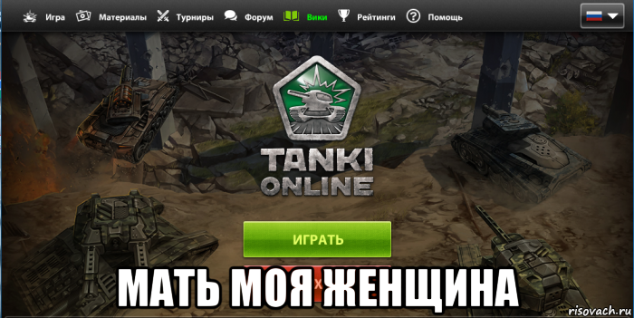  мать моя женщина, Мем Играть