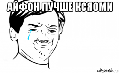 айфон лучше ксяоми , Мем Ихний