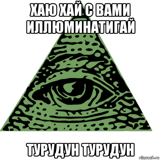 хаю хай с вами иллюминатигай турудун турудун