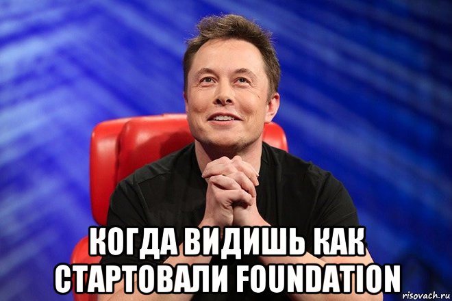  когда видишь как стартовали foundation, Мем Илон Маск