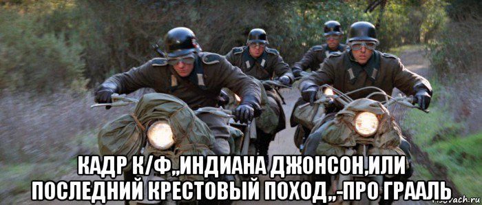  кадр к/ф,,индиана джонсон,или последний крестовый поход,,-про грааль, Мем Индиана Джонс и последний крестовый поход