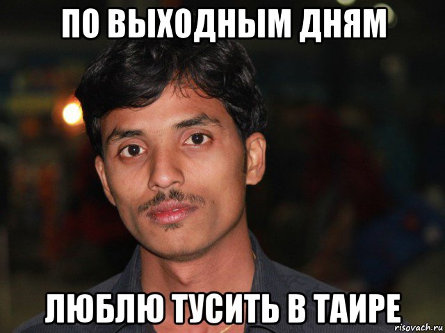 по выходным дням люблю тусить в таире