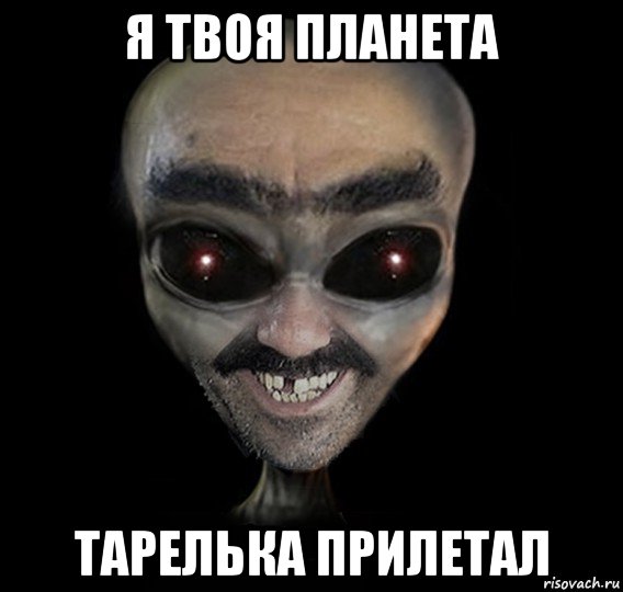 я твоя планета тарелька прилетал