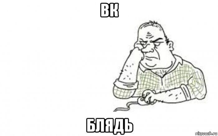вк блядь, Мем Интернет блядь