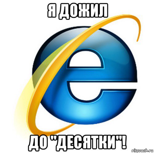 я дожил до "десятки"!, Мем internet explorer