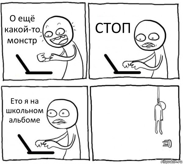 О ещё какой-то монстр СТОП Ето я на школьном альбоме , Комикс интернет убивает