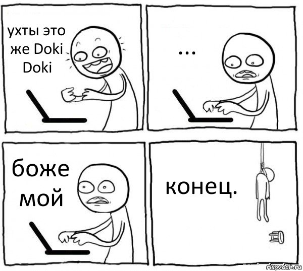 ухты это же Doki Doki ... боже мой конец., Комикс интернет убивает